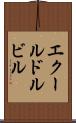 エクールドルビル Scroll