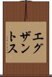 エグザントス Scroll