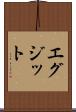 エグジット Scroll