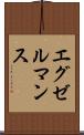エグゼルマンス Scroll