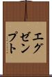 エグゼンプト Scroll