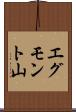 エグモント山 Scroll