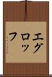 エグロッフ Scroll