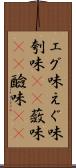 エグ味 Scroll