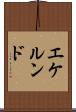 エケルンド Scroll