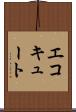 エコキュート Scroll