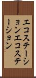 エコステーション Scroll
