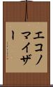 エコノマイザー Scroll