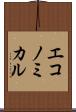 エコノミカル Scroll
