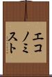 エコノミスト Scroll