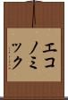 エコノミック Scroll