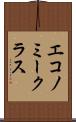 エコノミークラス Scroll