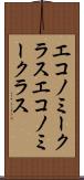 エコノミークラス Scroll