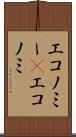 エコノミー(P) Scroll
