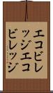 エコビレッジ Scroll