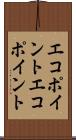 エコポイント Scroll