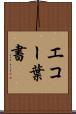 エコー葉書 Scroll