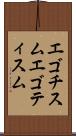 エゴチスム Scroll