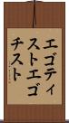 エゴティスト Scroll
