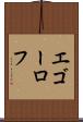 エゴーロフ Scroll