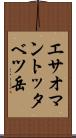 エサオマントッタベツ岳 Scroll