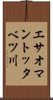 エサオマントッタベツ川 Scroll