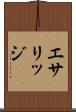 エサリッジ Scroll
