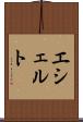 エシェルト Scroll