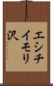 エシチイモリ沢 Scroll