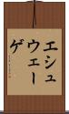エシュウェーゲ Scroll