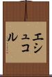 エシュコル Scroll