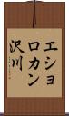 エショロカン沢川 Scroll