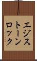 エジストーンロック Scroll