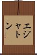エジャトン Scroll