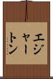 エジャートン Scroll