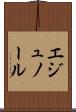 エジュノール Scroll