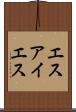 エスアイエス Scroll