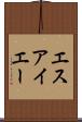 エスアイエー Scroll