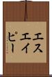 エスエイピー Scroll