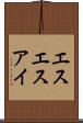 エスエスアイ Scroll