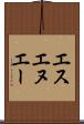 エスエヌエー Scroll