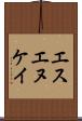 エスエヌケイ Scroll