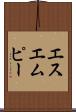 エスエムピー Scroll