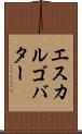 エスカルゴ・バター Scroll