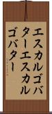 エスカルゴバター Scroll