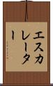 エスカレーター Scroll