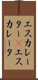 エスカレーター(P) Scroll