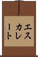エスカレート Scroll