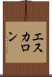 エスカロン Scroll