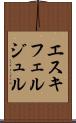 エスキフェルジュル Scroll
